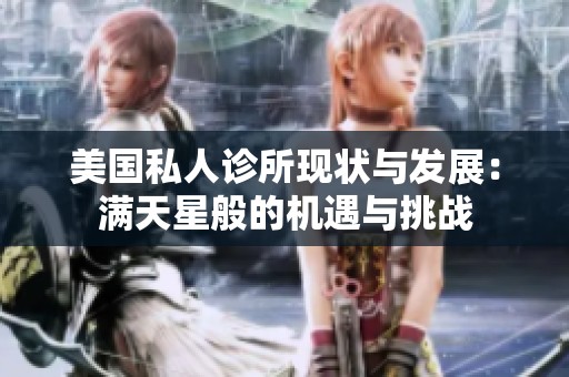 美国私人诊所现状与发展：满天星般的机遇与挑战