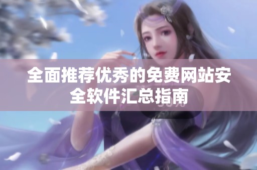 全面推荐优秀的免费网站安全软件汇总指南