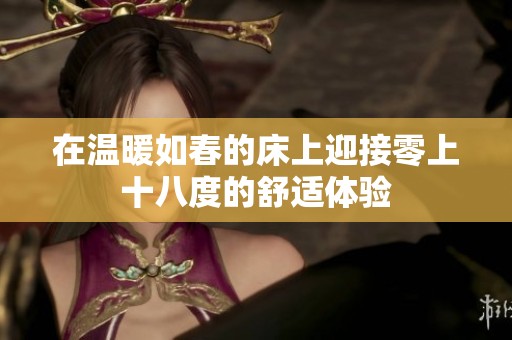 在温暖如春的床上迎接零上十八度的舒适体验