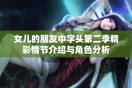 女儿的朋友中字头第二季精彩情节介绍与角色分析