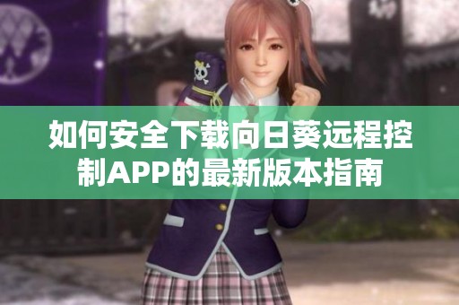 如何安全下载向日葵远程控制APP的最新版本指南