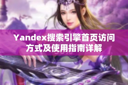 Yandex搜索引擎首页访问方式及使用指南详解