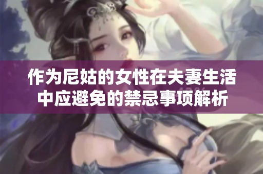 作为尼姑的女性在夫妻生活中应避免的禁忌事项解析