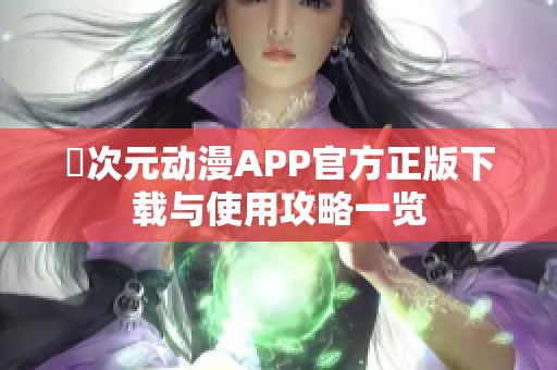 囧次元动漫APP官方正版下载与使用攻略一览