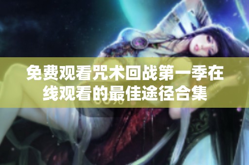 免费观看咒术回战第一季在线观看的最佳途径合集