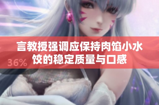 言教授强调应保持肉馅小水饺的稳定质量与口感