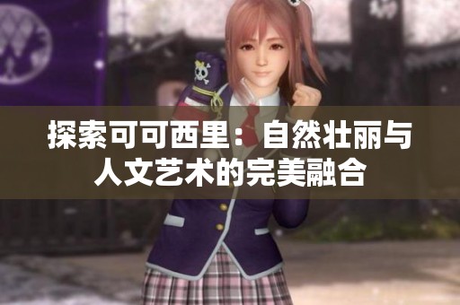 探索可可西里：自然壮丽与人文艺术的完美融合