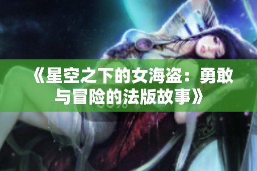《星空之下的女海盗：勇敢与冒险的法版故事》