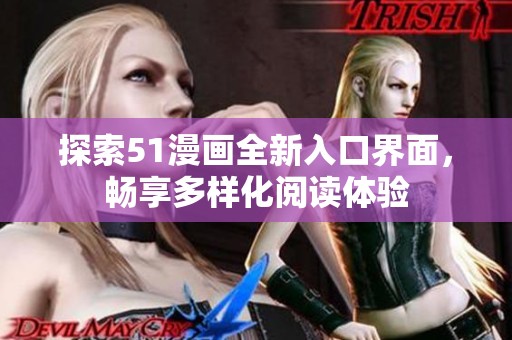 探索51漫画全新入口界面，畅享多样化阅读体验