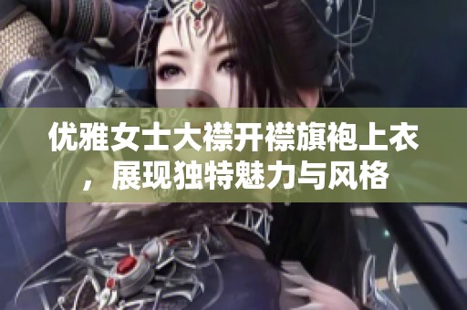 优雅女士大襟开襟旗袍上衣，展现独特魅力与风格