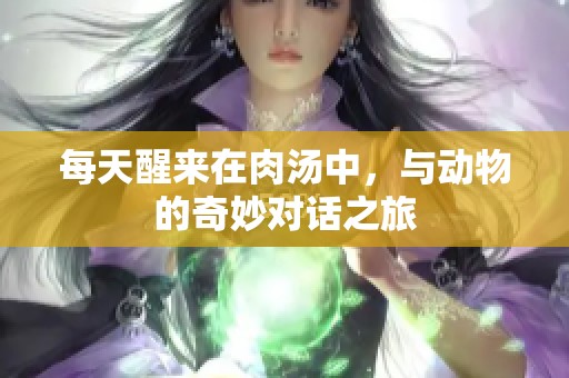 每天醒来在肉汤中，与动物的奇妙对话之旅