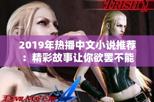 2019年热播中文小说推荐：精彩故事让你欲罢不能