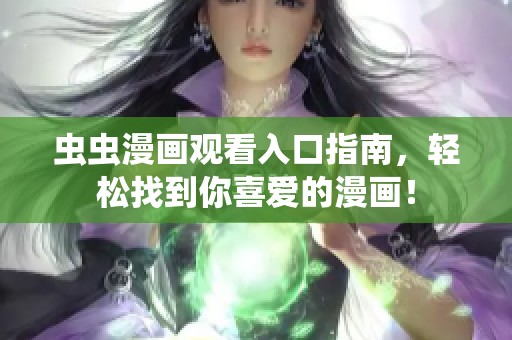 虫虫漫画观看入口指南，轻松找到你喜爱的漫画！