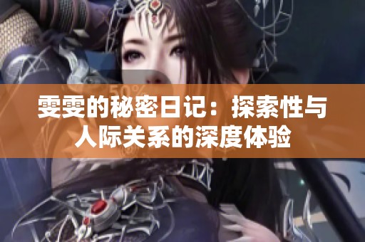 雯雯的秘密日记：探索性与人际关系的深度体验