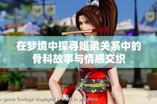 在梦境中探寻姐弟关系中的骨科故事与情感交织