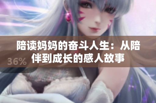 陪读妈妈的奋斗人生：从陪伴到成长的感人故事