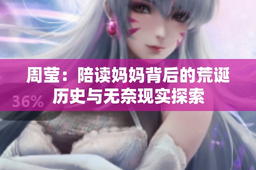 周莹：陪读妈妈背后的荒诞历史与无奈现实探索