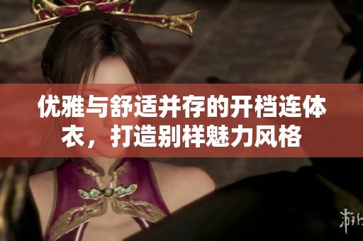 优雅与舒适并存的开档连体衣，打造别样魅力风格