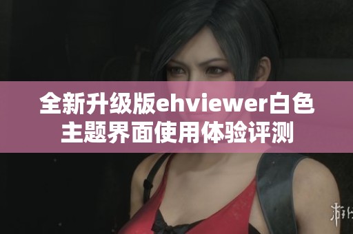 全新升级版ehviewer白色主题界面使用体验评测