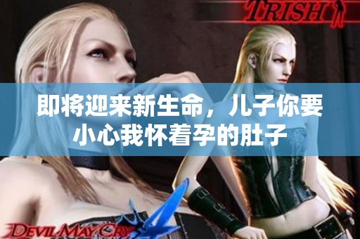 即将迎来新生命，儿子你要小心我怀着孕的肚子