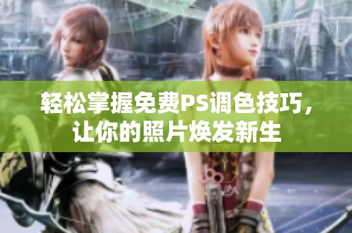 轻松掌握免费PS调色技巧，让你的照片焕发新生