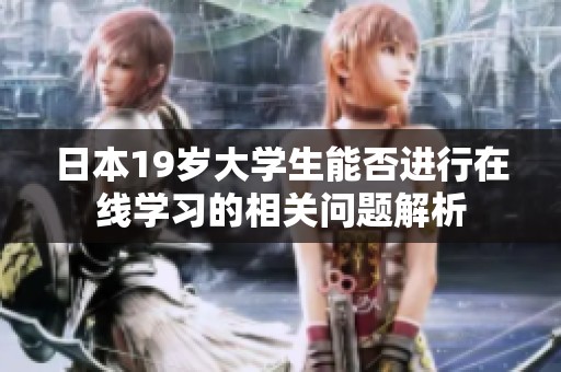 日本19岁大学生能否进行在线学习的相关问题解析