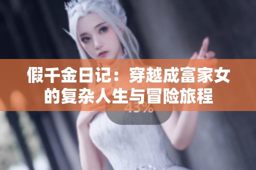 假千金日记：穿越成富家女的复杂人生与冒险旅程