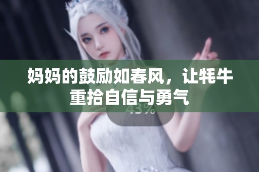 妈妈的鼓励如春风，让牦牛重拾自信与勇气