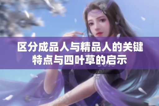 区分成品人与精品人的关键特点与四叶草的启示