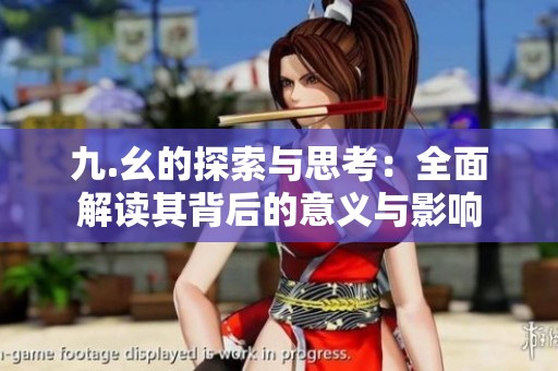 九.幺的探索与思考：全面解读其背后的意义与影响