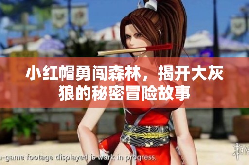 小红帽勇闯森林，揭开大灰狼的秘密冒险故事