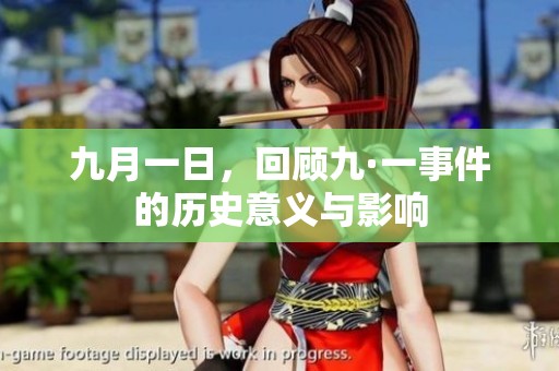 九月一日，回顾九·一事件的历史意义与影响