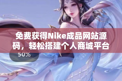 免费获得Nike成品网站源码，轻松搭建个人商城平台
