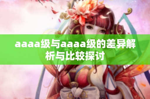 aaaa级与aaaa级的差异解析与比较探讨