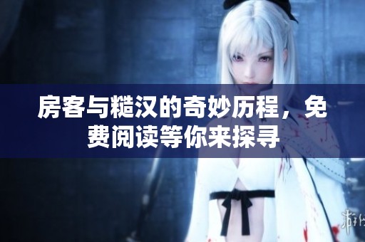 房客与糙汉的奇妙历程，免费阅读等你来探寻