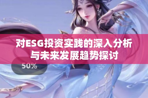 对ESG投资实践的深入分析与未来发展趋势探讨