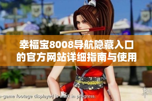 幸福宝8008导航隐藏入口的官方网站详细指南与使用攻略