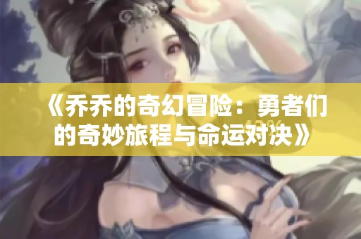 《乔乔的奇幻冒险：勇者们的奇妙旅程与命运对决》