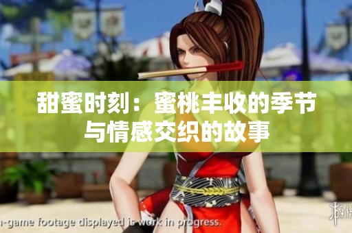 甜蜜时刻：蜜桃丰收的季节与情感交织的故事
