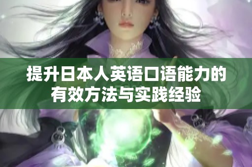 提升日本人英语口语能力的有效方法与实践经验