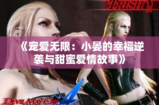 《宠爱无限：小晏的幸福逆袭与甜蜜爱情故事》