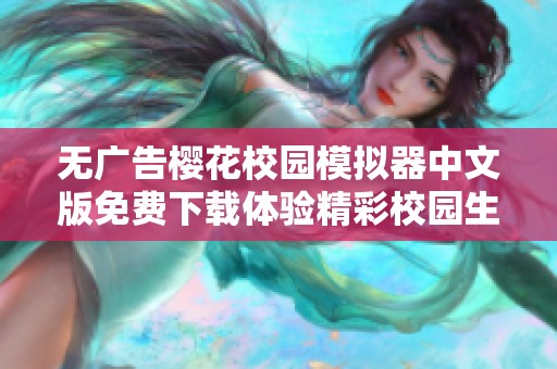 无广告樱花校园模拟器中文版免费下载体验精彩校园生活