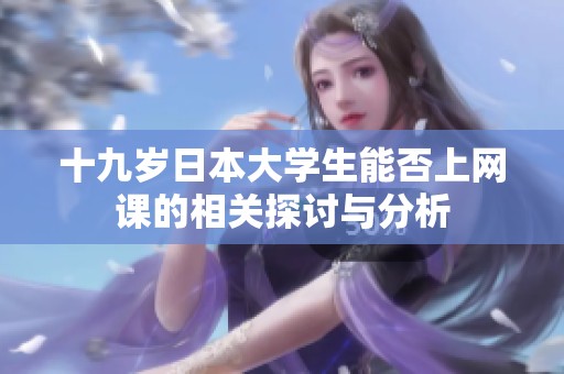 十九岁日本大学生能否上网课的相关探讨与分析