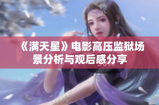 《满天星》电影高压监狱场景分析与观后感分享