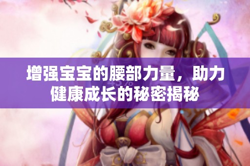 增强宝宝的腰部力量，助力健康成长的秘密揭秘