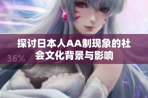 探讨日本人AA制现象的社会文化背景与影响