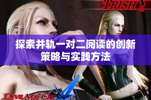 探索并轨一对二阅读的创新策略与实践方法
