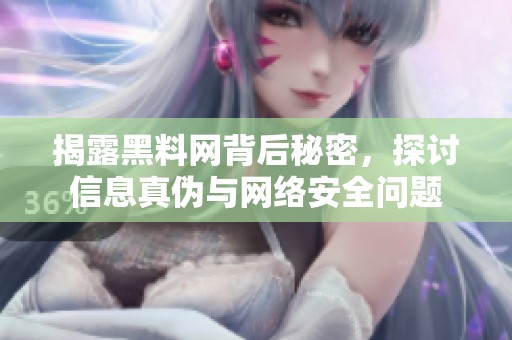 揭露黑料网背后秘密，探讨信息真伪与网络安全问题