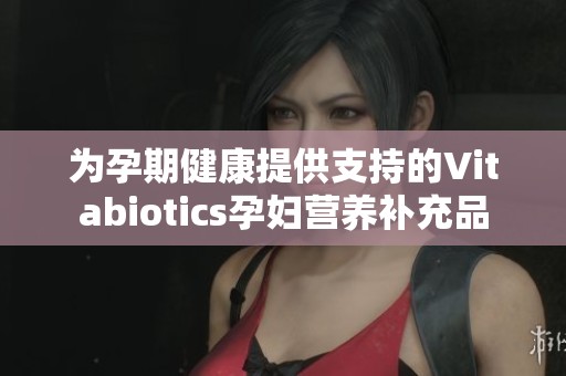 为孕期健康提供支持的Vitabiotics孕妇营养补充品