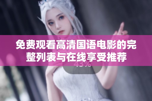 免费观看高清国语电影的完整列表与在线享受推荐